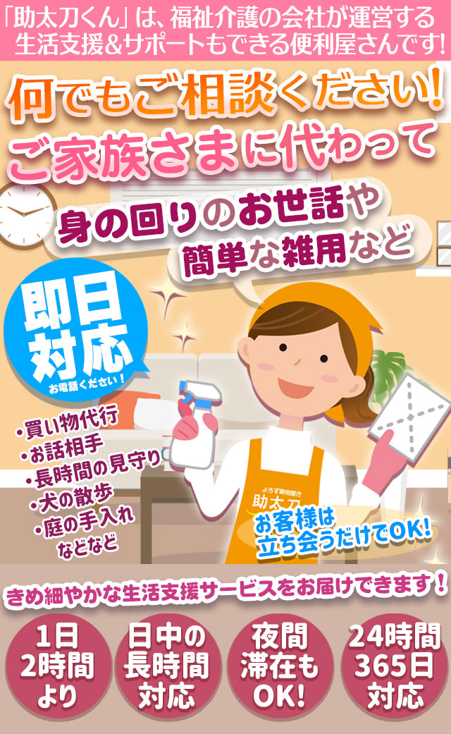 「よろず御用聞き 助太刀くん」は、福祉介護の会社が運営する生活支援＆サポートもできる便利屋さんです！