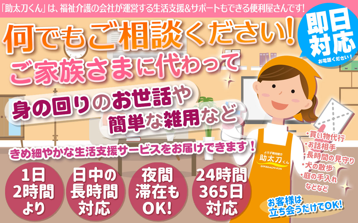 「よろず御用聞き 助太刀くん」は、福祉介護の会社が運営する生活支援＆サポートもできる便利屋さんです！