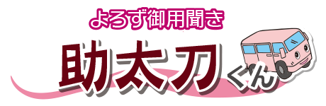 よろず御用聞き 助太刀くん