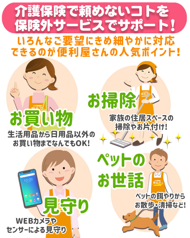 介護保険で頼めないコトを保険外サービスでサポート！