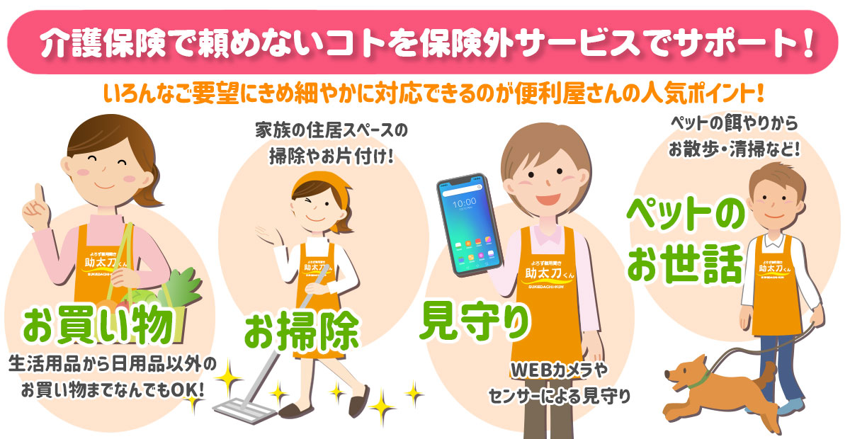 介護保険で頼めないコトを保険外サービスでサポート！