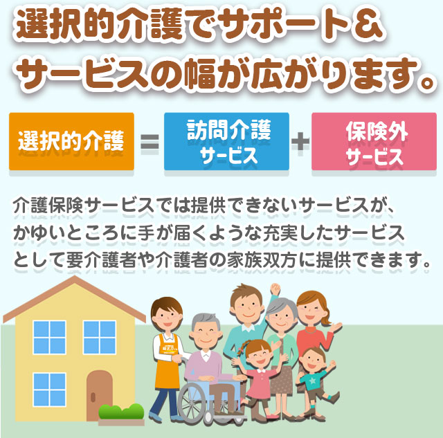 選択的介護でサポート＆サービスの幅が広がります。