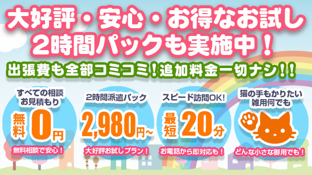 大好評・安心・お得なお試し2時間パックも実施中！