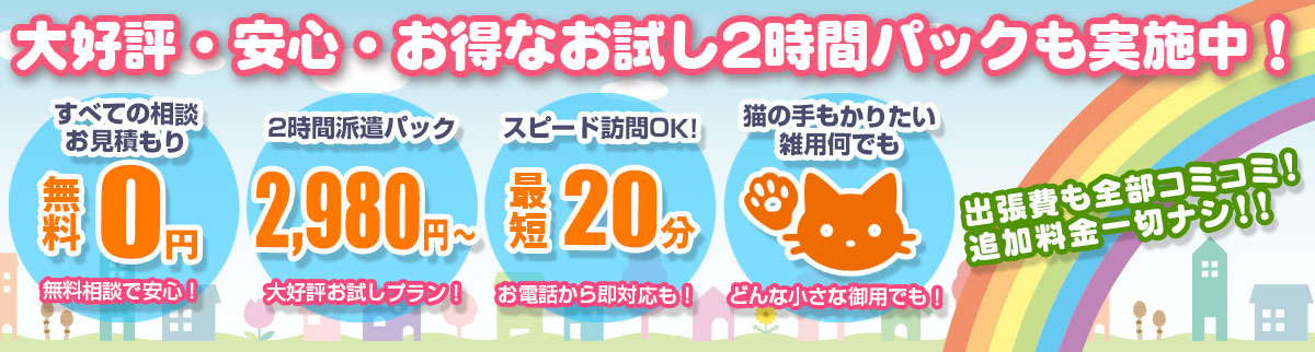 大好評・安心・お得なお試し2時間パックも実施中！