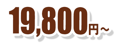 19,800円～