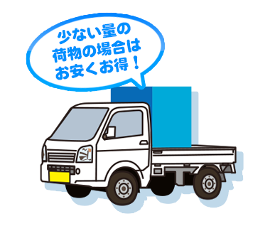 少ない量の荷物の場合はお安くお得！