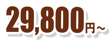 29,800円～