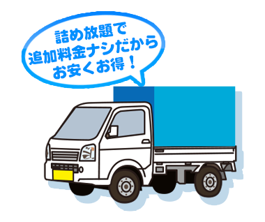 詰め放題で追加料金ナシだからお安くお得！