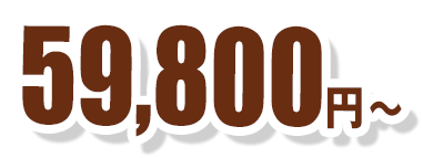 59,800円～