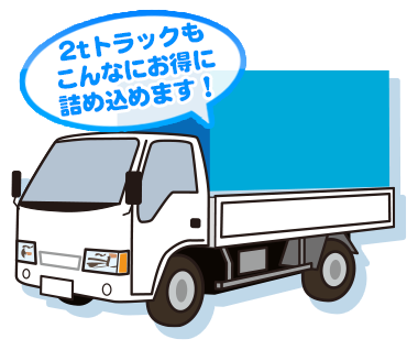 2tトラックもこんなにお得に詰め込めます！