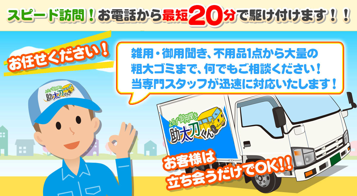 スピード訪問！お電話から最短20分で駆け付けます！！